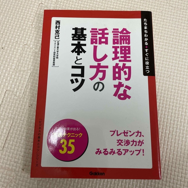 論理的な話し方の基本とコツ たちまちわかる・すぐに役立つ エンタメ/ホビーの本(ビジネス/経済)の商品写真