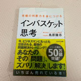 インバスケット思考 究極の判断力を身につける(その他)