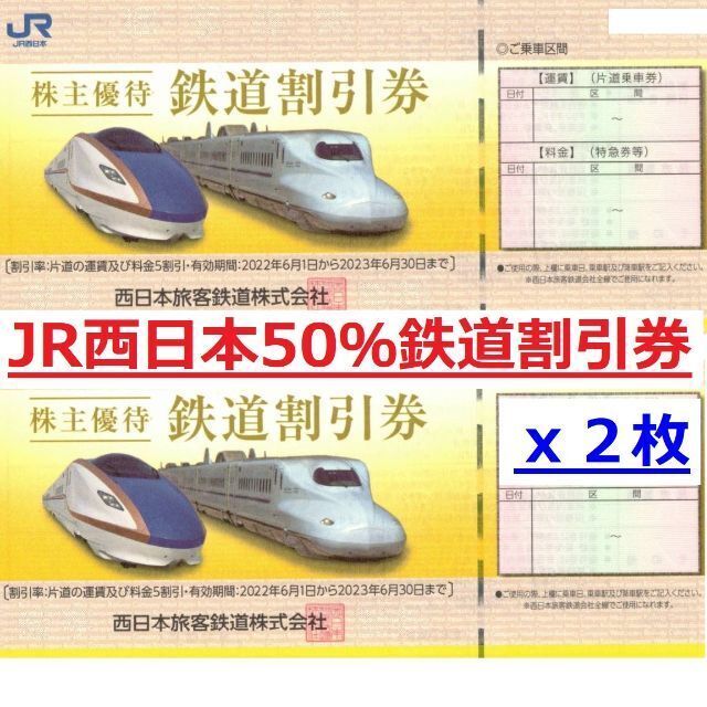 JR西日本株主優待券鉄道・新幹線50%割引券　２枚 チケットの優待券/割引券(その他)の商品写真