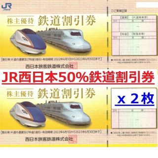 JR西日本株主優待券鉄道・新幹線50%割引券　２枚(その他)