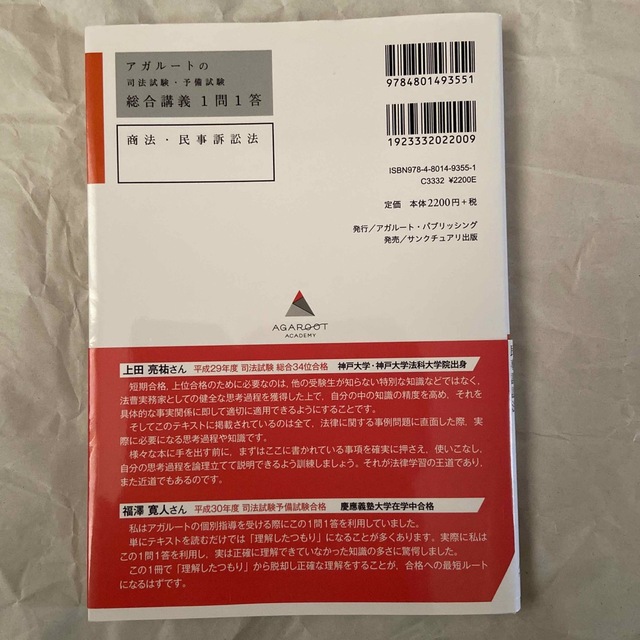 アガルートの司法試験・予備試験総合講義1問1答 商法・民事訴訟法 アガルートの司法試験・予備試験総合講義1問1答 商法・民事訴訟法