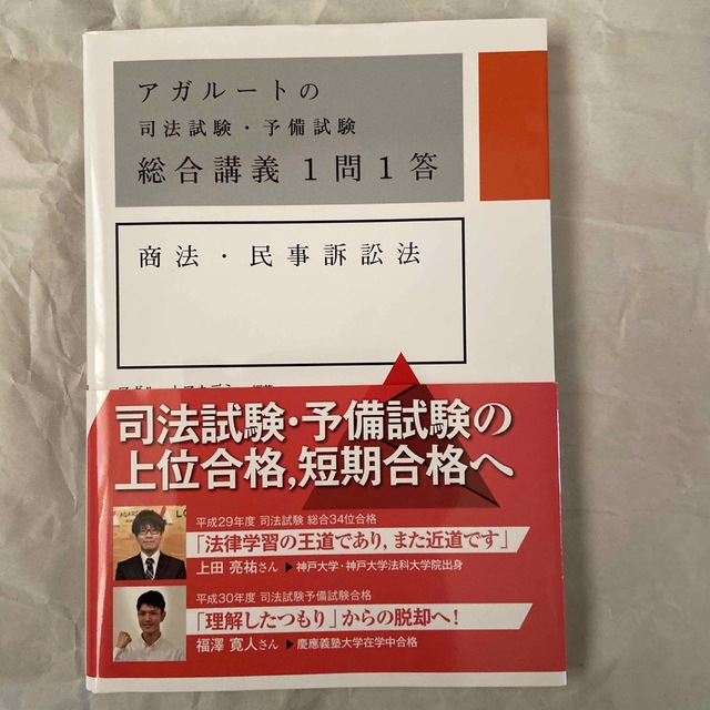 アガルートの司法試験・予備試験総合講義1問1答 商法・民事訴訟法 | フリマアプリ ラクマ アガルートの司法試験・予備試験総合講義1問1答 商法・民事訴訟法 | フリマアプリ ラクマ