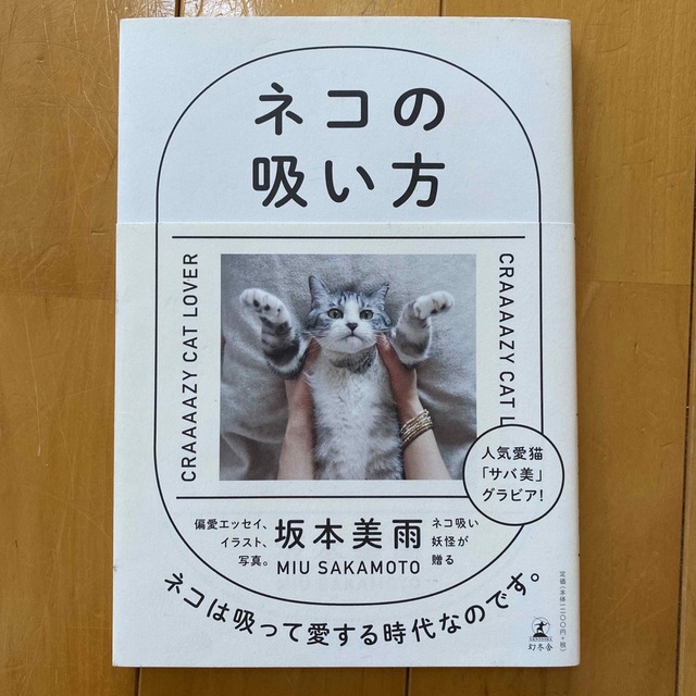 幻冬舎(ゲントウシャ)のネコの吸い方 ＣＲＡＡＡＡＺＹ　ＣＡＴ　ＬＯＶＥＲ エンタメ/ホビーの本(趣味/スポーツ/実用)の商品写真