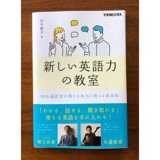 新しい英語力の教室　同時通訳者が教える本当に使える英語術(語学/参考書)