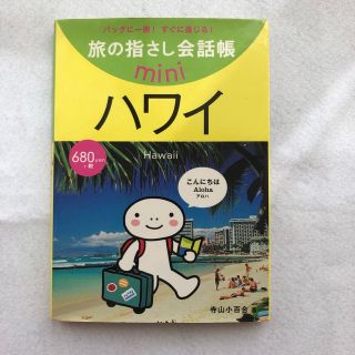 旅の指さし会話帳miniハワイ(地図/旅行ガイド)