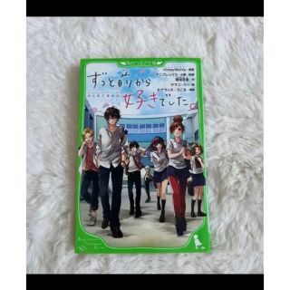 ずっと前から好きでした(文学/小説)