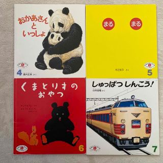 こどものとも　えほんの入り口（２歳児向）４冊まとめ売り(絵本/児童書)