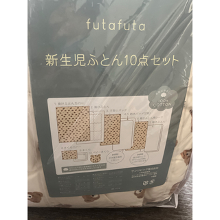 futafuta - 未開封 フタクマ 顔柄 新生児お布団10点セット 顔柄の通販