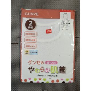 グンゼ(GUNZE)の新品未開封　グンゼ　肌着　2枚セット(下着)