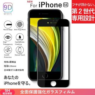 アイフォーン(iPhone)の4セットガラスフィルム iPhone SE 2 第2世代 強化 全面保護 9H(保護フィルム)