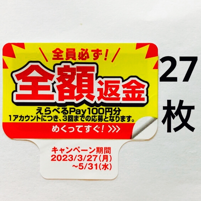 サントリー(サントリー)のpepsi ペプシコーラ 全額返金 シール PayPay LINE ポイント エンタメ/ホビーのコレクション(ノベルティグッズ)の商品写真