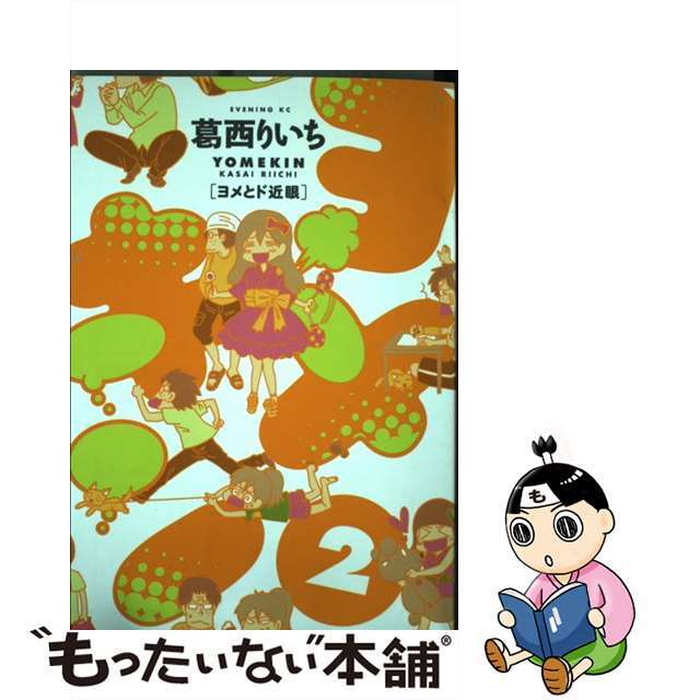 葛西りいち著者名カナヨメキン ヨメとド近眼 ２/講談社/葛西りいち