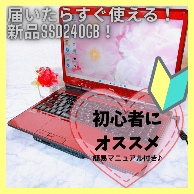 限定1台✨NECレッドノートパソコン✨爆速SSD✨Win11✨YouTube✨-
