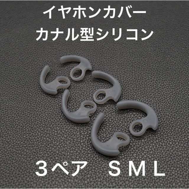 (D31)イヤホンカバー　カナル型　SML3サイズ　3ペア スマホ/家電/カメラのオーディオ機器(その他)の商品写真