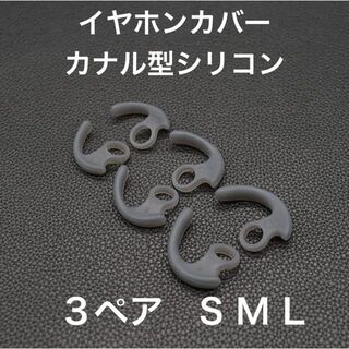 (D31)イヤホンカバー　カナル型　SML3サイズ　3ペア(その他)