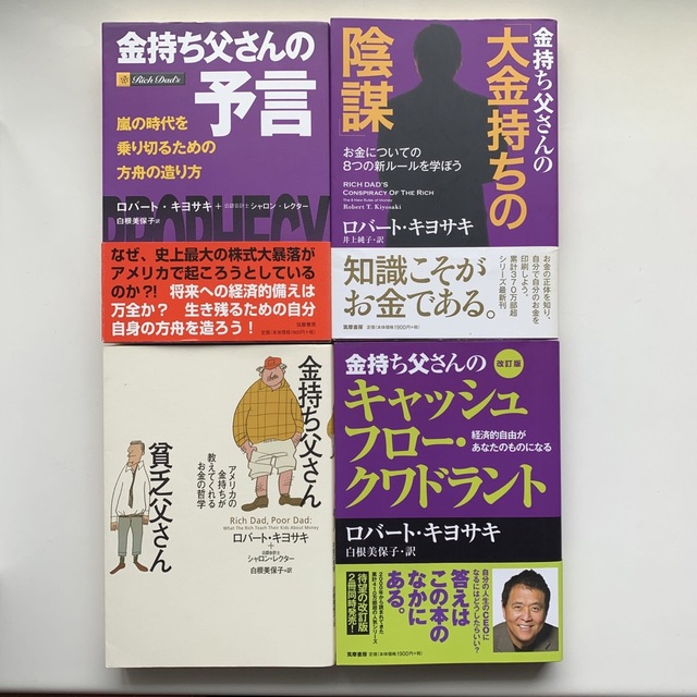 金持ち父さん貧乏父さん（まとめ売り） エンタメ/ホビーの本(ビジネス/経済)の商品写真