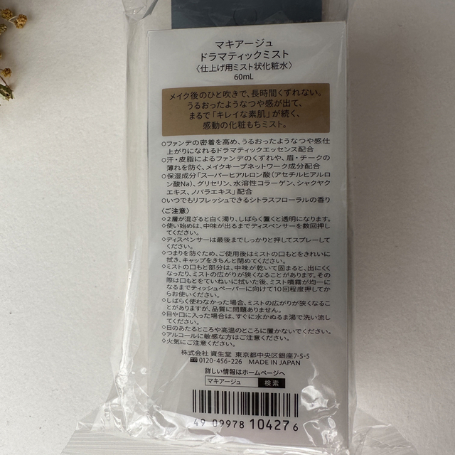 SHISEIDO (資生堂)(シセイドウ)の新品未使用 マキアージュ ドラマティックミストつや肌 60ml コスメ/美容のスキンケア/基礎化粧品(化粧水/ローション)の商品写真