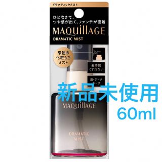 シセイドウ(SHISEIDO (資生堂))の新品未使用 マキアージュ ドラマティックミストつや肌 60ml(化粧水/ローション)