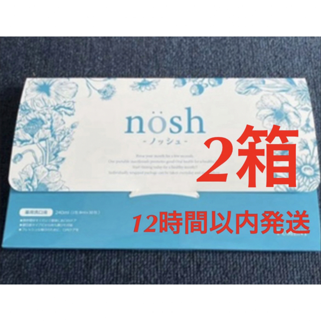 新品未使用　ノッシュ　nosh  2個セット