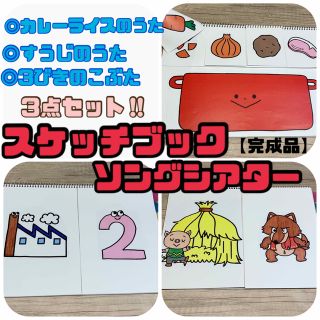 【完成品】スケッチブックシアター②　3点セット(その他)