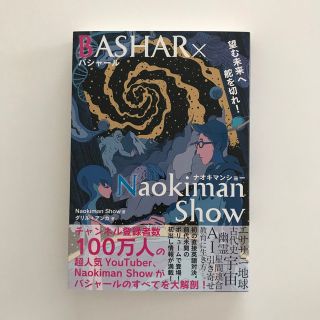 ＢＡＳＨＡＲ×Ｎａｏｋｉｍａｎ　Ｓｈｏｗ 望む未来へ舵を切れ！(人文/社会)