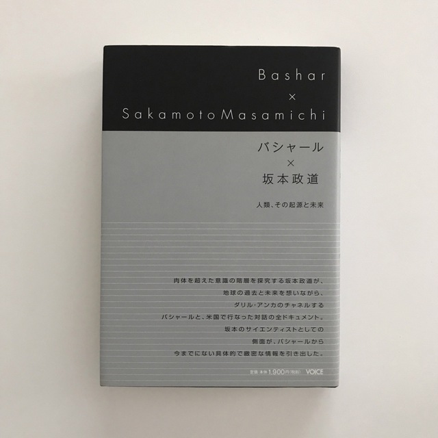 バシャ－ル×坂本政道 人類、その起源と未来 エンタメ/ホビーの本(人文/社会)の商品写真