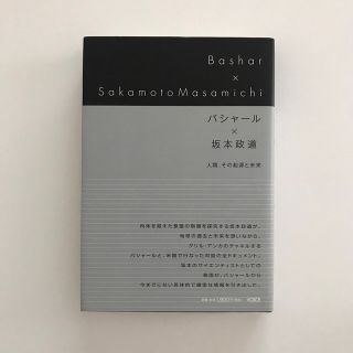 バシャ－ル×坂本政道 人類、その起源と未来(人文/社会)