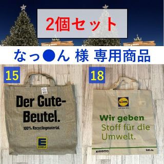 【なっ●ん様 専用商品】ドイツエコバッグ2点セット(エコバッグ)