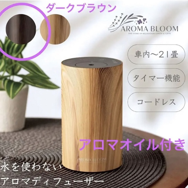 リッチアロマディフューザーWOOD ダークブラウン　オイル付き！　アロマブルーム