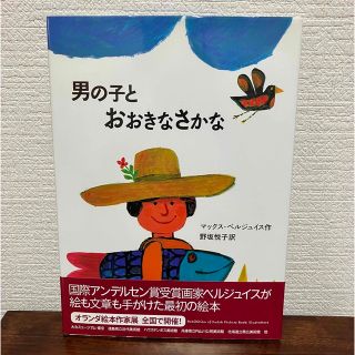 男の子とおおきなさかな(絵本/児童書)