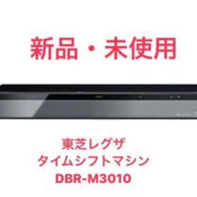 TOSHIBA ブルーレイレコーダー REGZA 3TB DBR-M3010