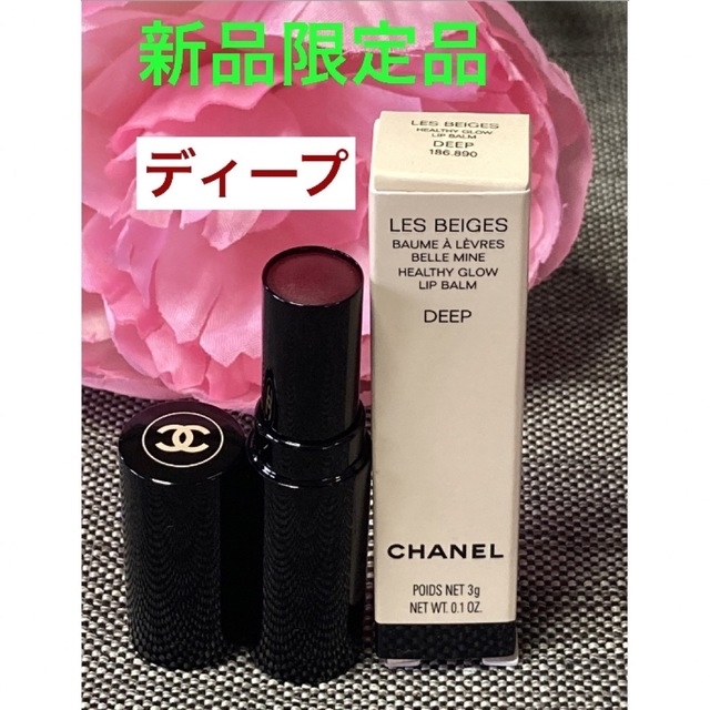 CHANEL - 新品限定品❗️シャネル レ ベージュ ボーム ア レーヴル