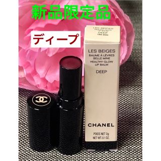 CHANEL シャネル レベージュ ボーム ア レーヴル ディープ DEEP