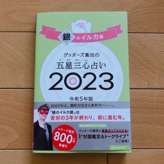 アサヒシンブンシュッパン(朝日新聞出版)の美品 ゲッターズ飯田の五星三心占い銀のイルカ座 ２０２３(趣味/スポーツ/実用)