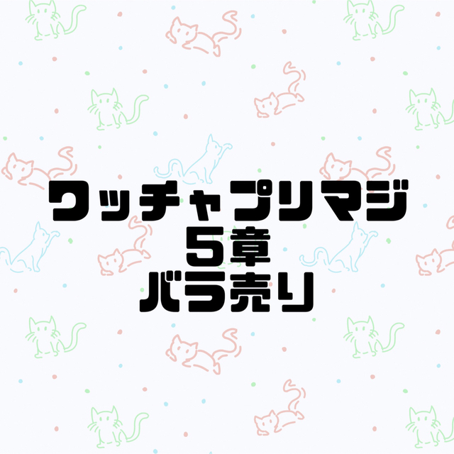 新しいブランド ワッチャプリマジ 第５章 コーデカード バラ売り アニメグッズ