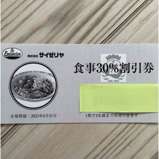 サイゼリヤ　食事30%割引券(レストラン/食事券)