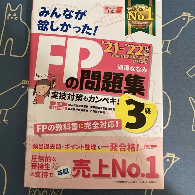 みんなが欲しかった！ＦＰの問題集３級 ２０２１－２０２２年版 エンタメ/ホビーの本(資格/検定)の商品写真