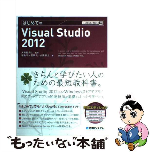 【中古】 はじめてのVisual Studio 2012 対応エディションUltimate 2012 Pre/秀和システム/飯島聡 エンタメ/ホビーの本(コンピュータ/IT)の商品写真