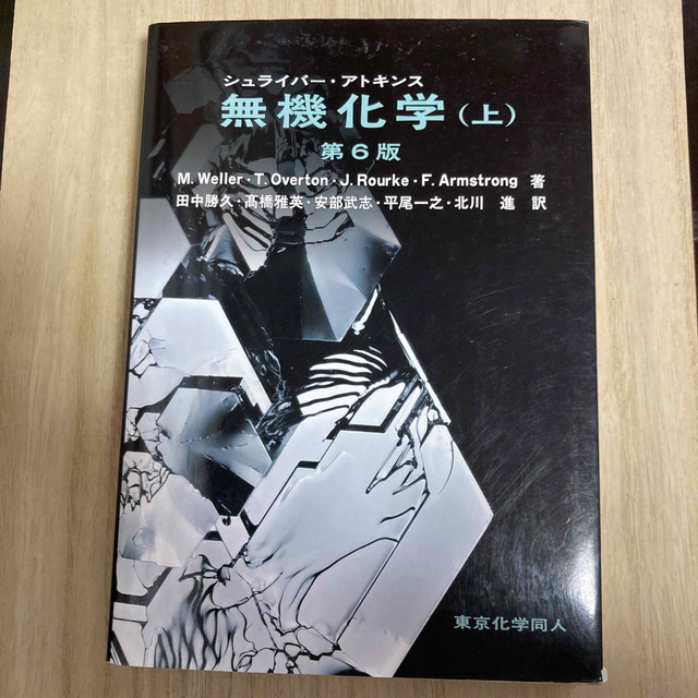 シュライバ－・アトキンス無機化学 上 第６版