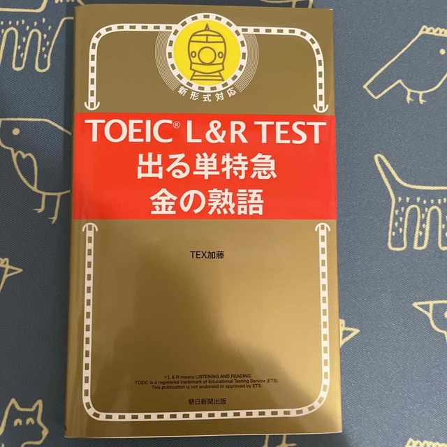 ＴＯＥＩＣ　Ｌ＆Ｒ　ＴＥＳＴ出る単特急金の熟語 新形式対応 エンタメ/ホビーの本(資格/検定)の商品写真