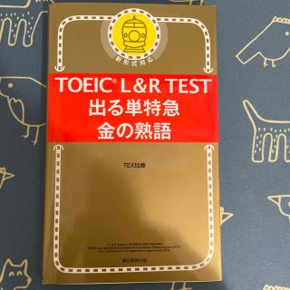 ＴＯＥＩＣ　Ｌ＆Ｒ　ＴＥＳＴ出る単特急金の熟語 新形式対応(資格/検定)