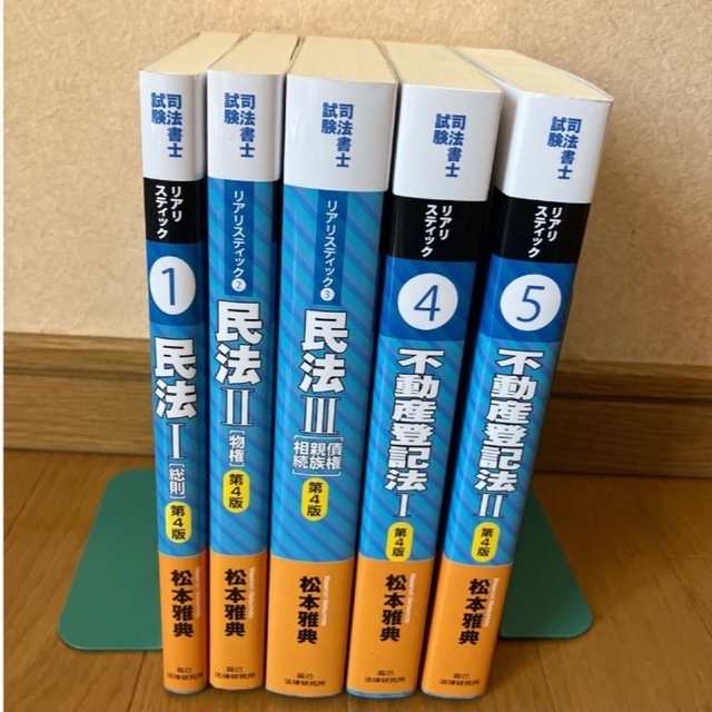 司法書士試験　5冊　リアリスティック民法I　〜Ⅲ不動産登記法Ⅰ.Ⅱ　【お年玉セール特価】　62.0%OFF