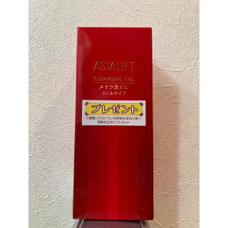 アスタリフト(ASTALIFT)のアスタリフト　クレンジングジェル　メイク落とし(クレンジング/メイク落とし)