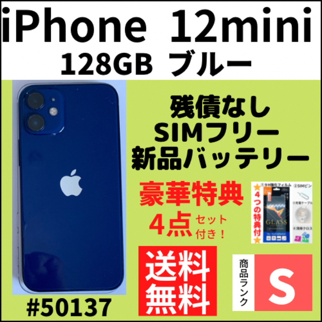 S超美品】iPhone 12 mini ブルー 128GB SIMフリー 本体 【限定セール