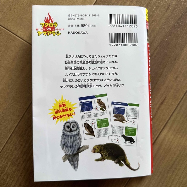 角川書店(カドカワショテン)のどっちが強い！？フクロウｖｓヤマアラシ 森の最強鳥獣バトル エンタメ/ホビーの本(絵本/児童書)の商品写真