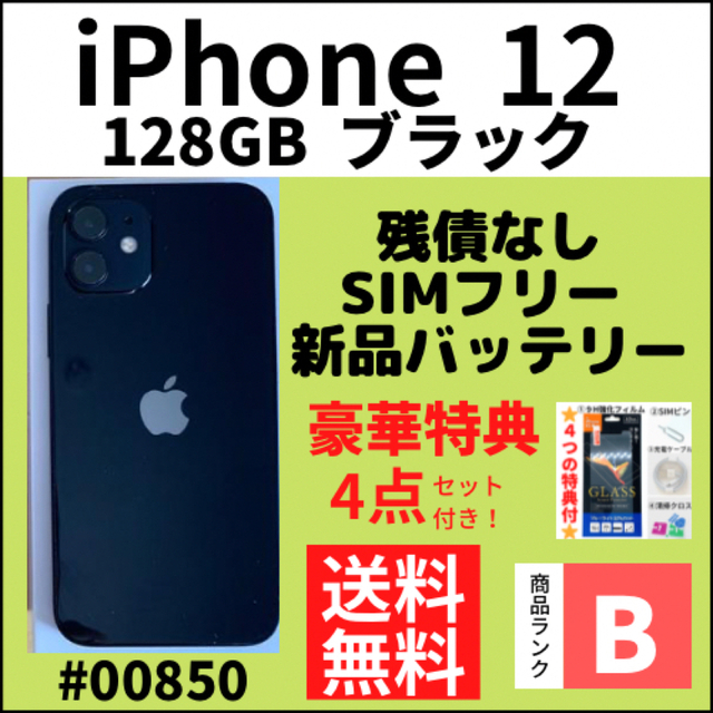 B美品】iPhone 12 ブラック 128 GB SIMフリー 本体 【ふるさと割】 48