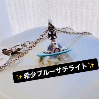 ヴィヴィアンウエストウッド(Vivienne Westwood)の希少良品VivienneWestwood petitブルーサテライトオーブ(ネックレス)