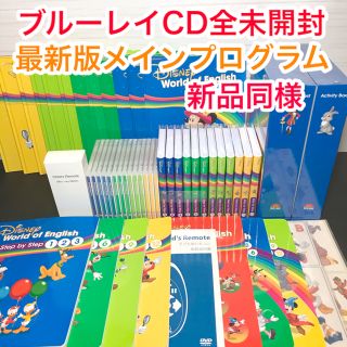 ディズニー(Disney)のクーポン期間SALE!!新品同様☆最新版メインプログラム フルセット DWE(知育玩具)