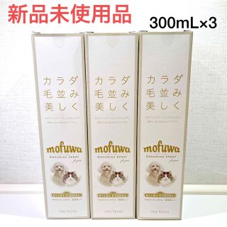 新品】mofuwaモフワ グルーミングスプレー 300mL×3の通販 by cookie's