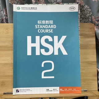 HSK2 标准教程　(語学/参考書)
